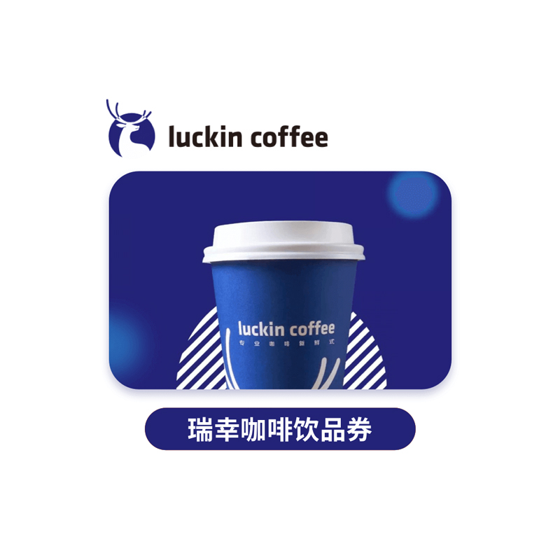 瑞幸咖啡饮品券-23元