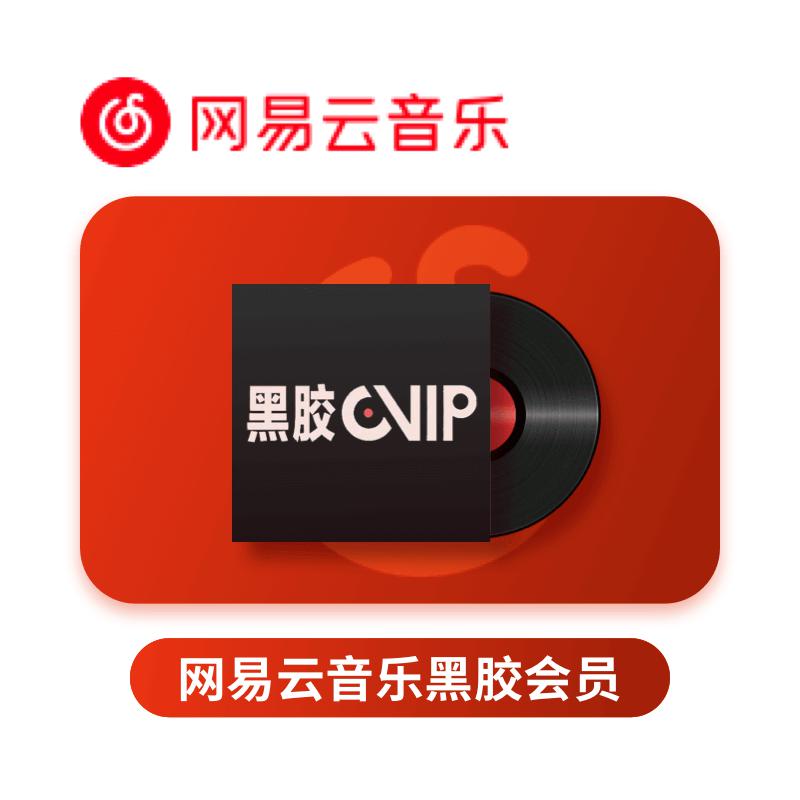 网易云音乐黑胶会员月卡