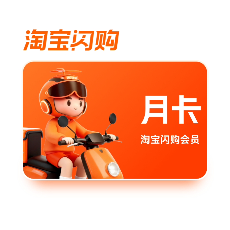 淘宝闪购超级会员月卡