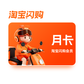 淘宝闪购超级会员月卡（原饿了么）图片